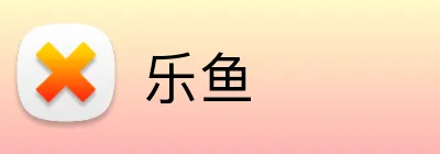 乐鱼 Logo